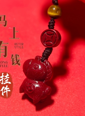马上有钱挂件朱砂车钥匙挂件本命年紫金砂男女钥匙包挂坠属羊六合