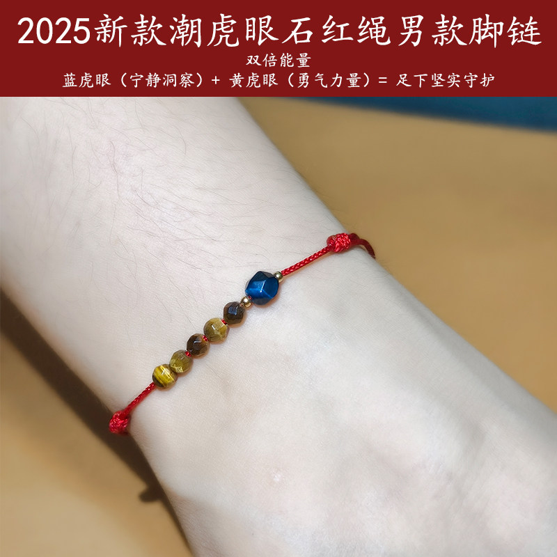 本命年红绳脚链男款蓝闪电虎眼石轻奢小众精致脚链礼物洗澡不用摘图片