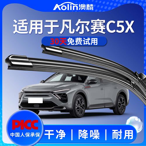 【凡尔赛c5x】雨刮器原装原厂