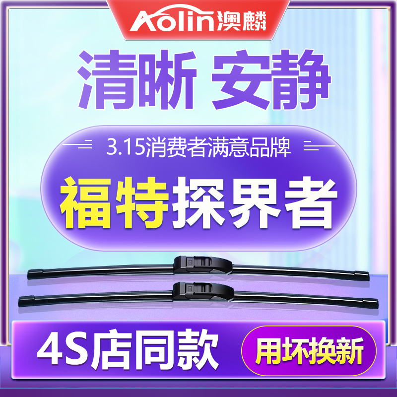 【探界者】原装原厂雨刮器