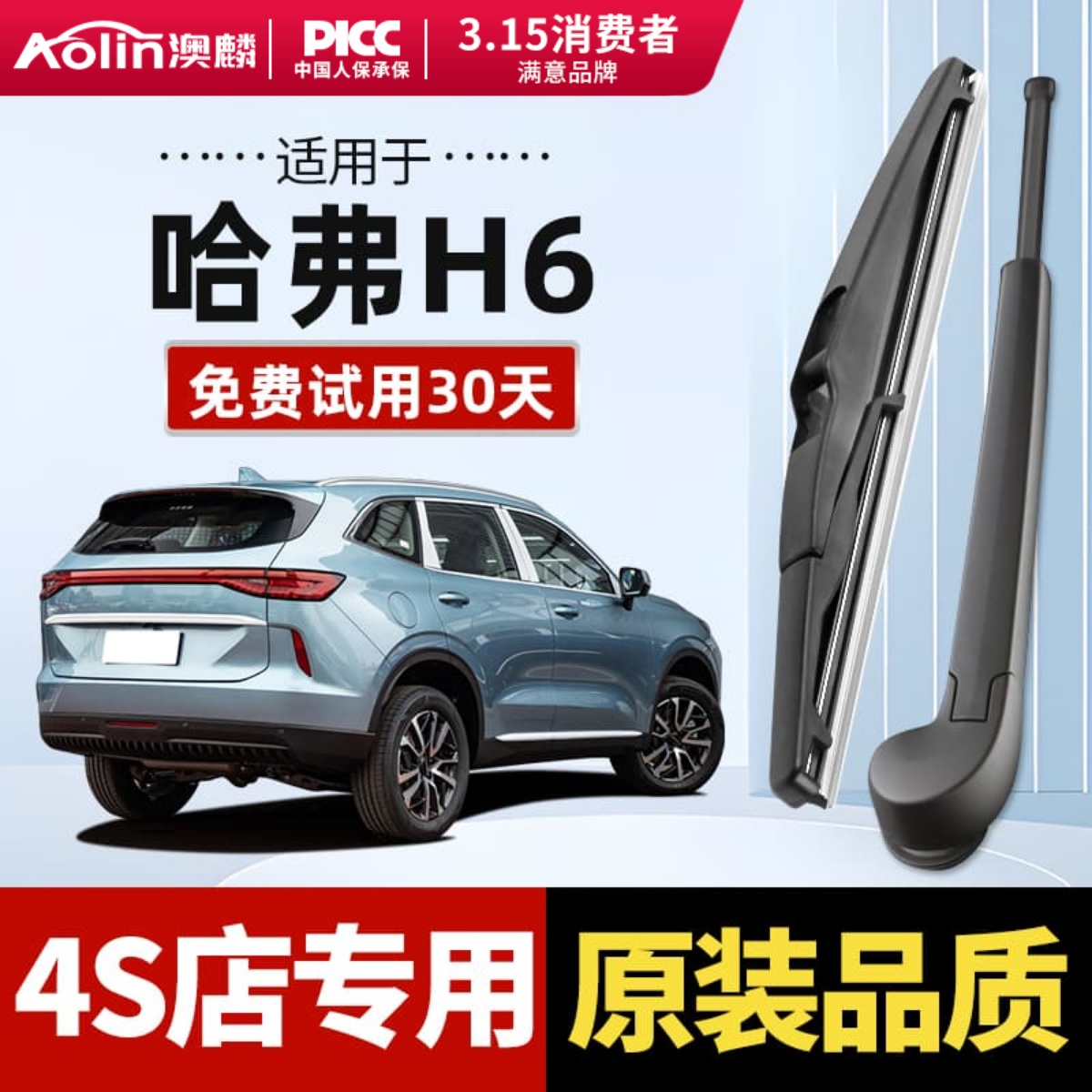 长城哈弗H6后雨刮器原装哈佛雨刷