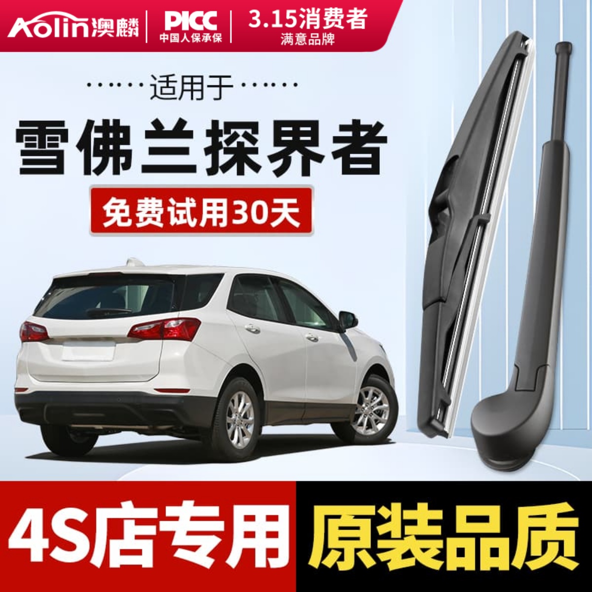 澳麟雪佛兰探界者原装后雨刮器