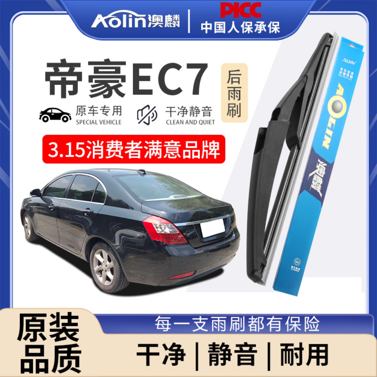 适用于吉利帝豪EC7原装后雨刮器