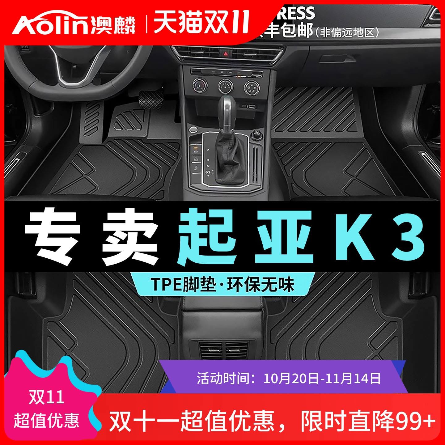 【起亚k3】专用TPE全包围脚垫