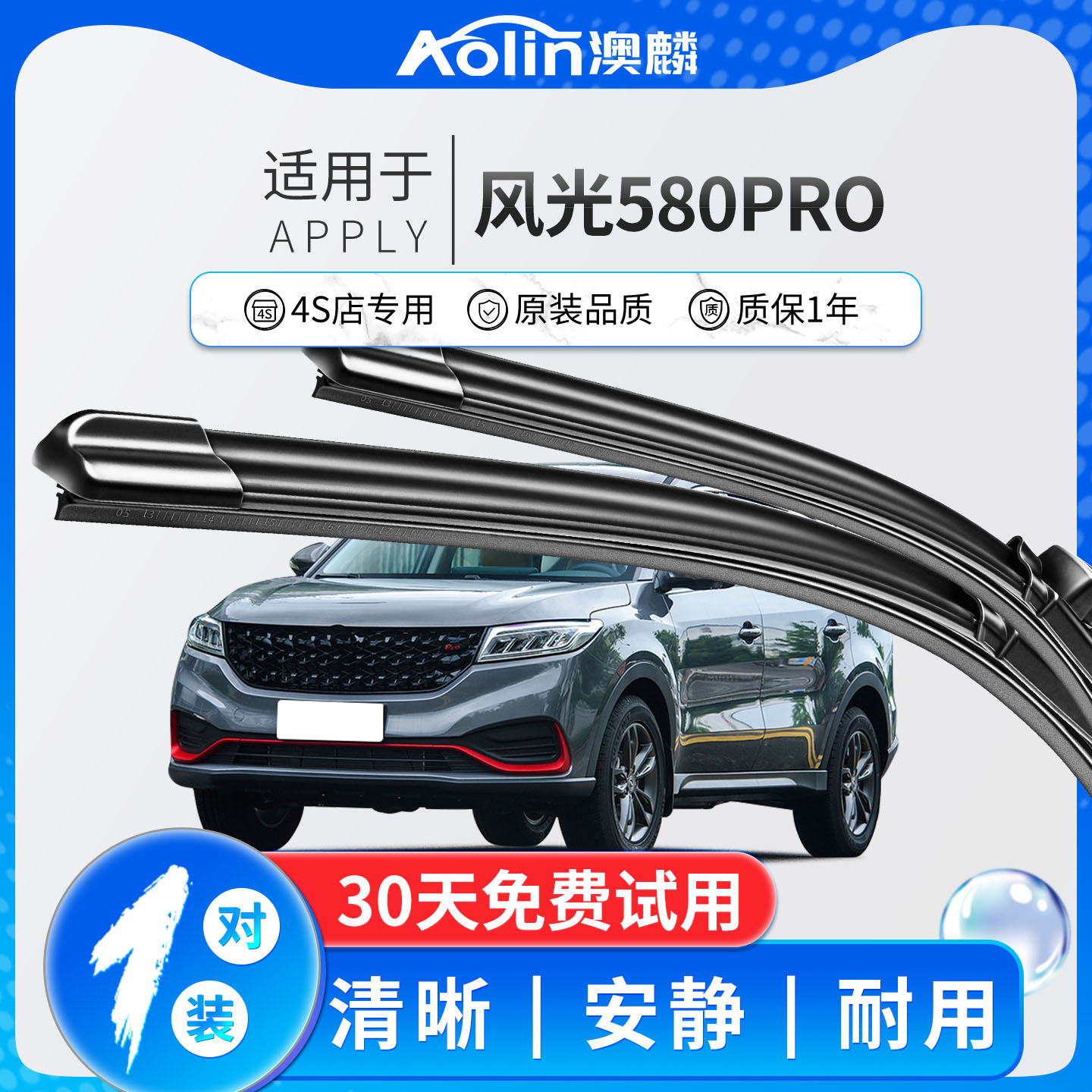 适用于东风风光580pro雨刮器