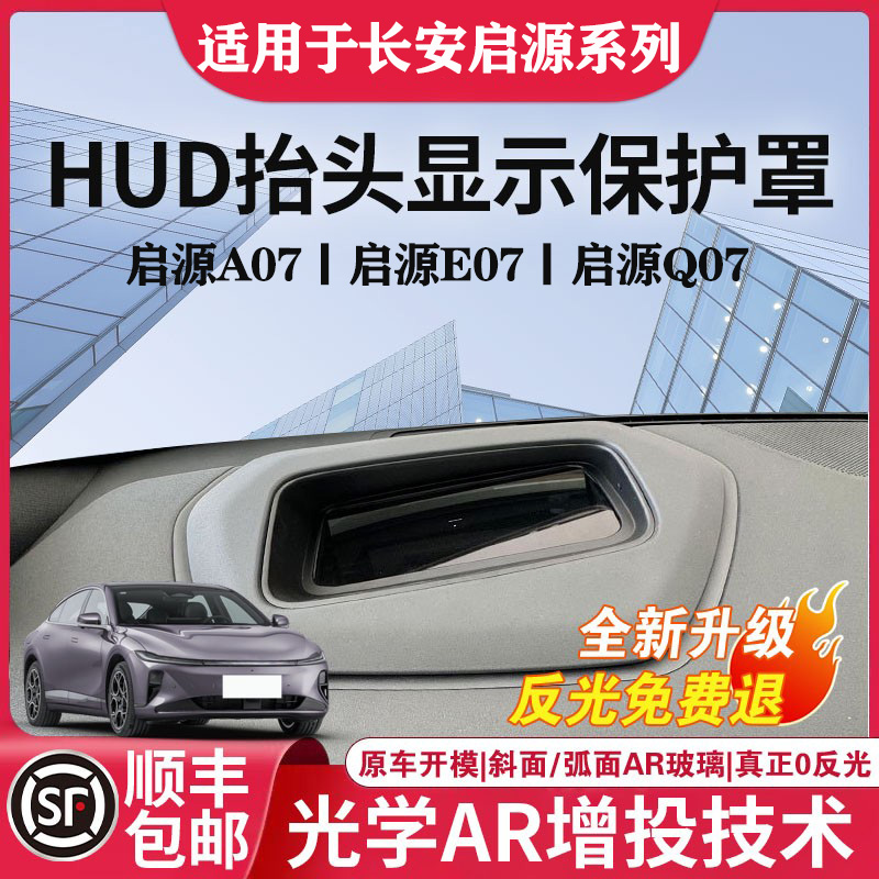启源系列专用抬头显示HUD保护罩