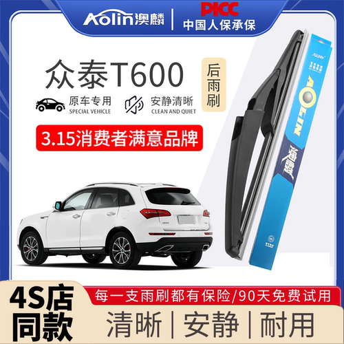 【专车专配】众泰T600后雨刮器