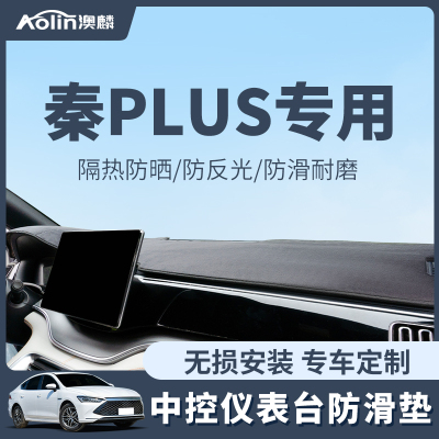 比亚迪秦plus仪表台防晒垫避光垫