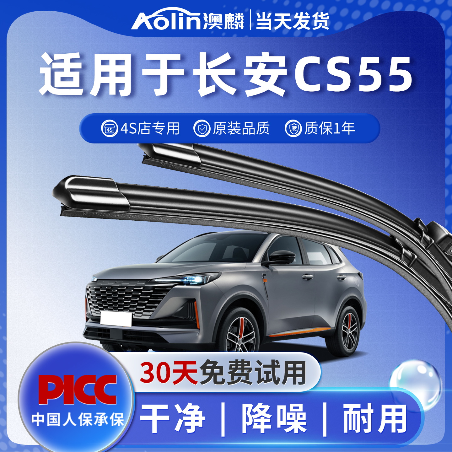 【长安cs55】原装原厂雨刮器