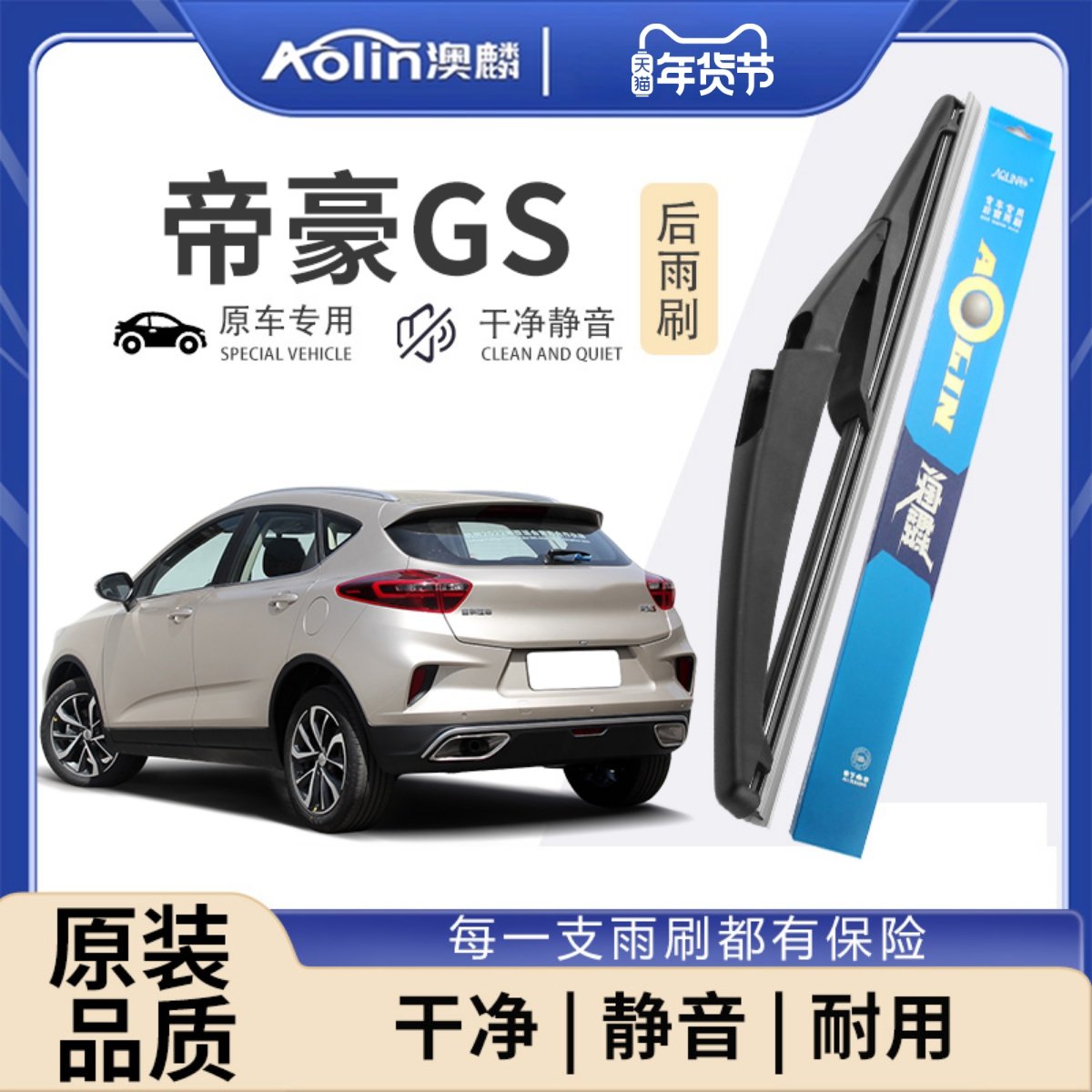 适用吉利帝豪gs后雨刮器原厂原装汽车专用无骨静音后窗雨刷片胶条,汽车零部件/养护/美容/维保,雨刮器,淘宝优惠券,粉丝福利购,淘宝优惠卷