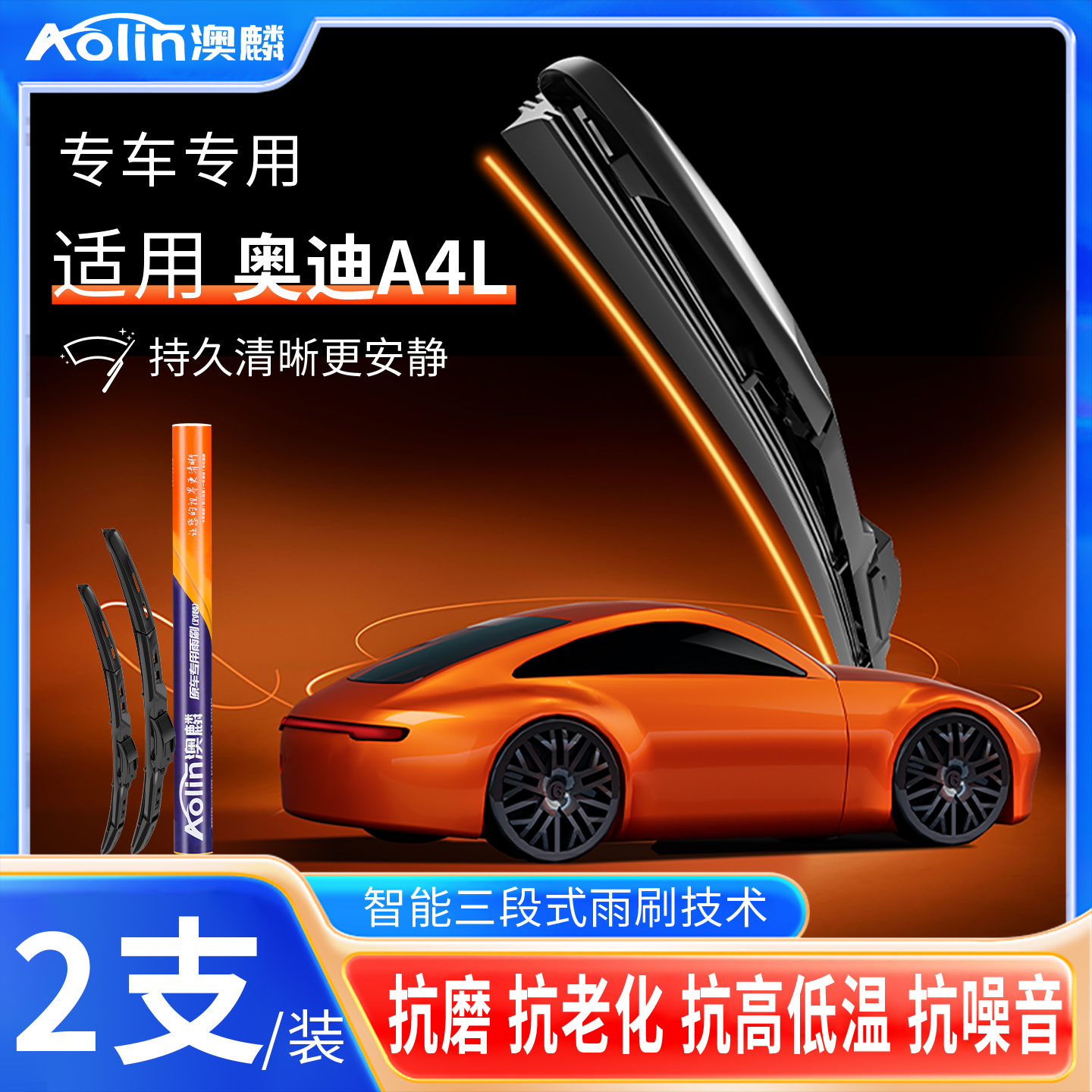 定制！奥迪A4高端三段式雨刮器