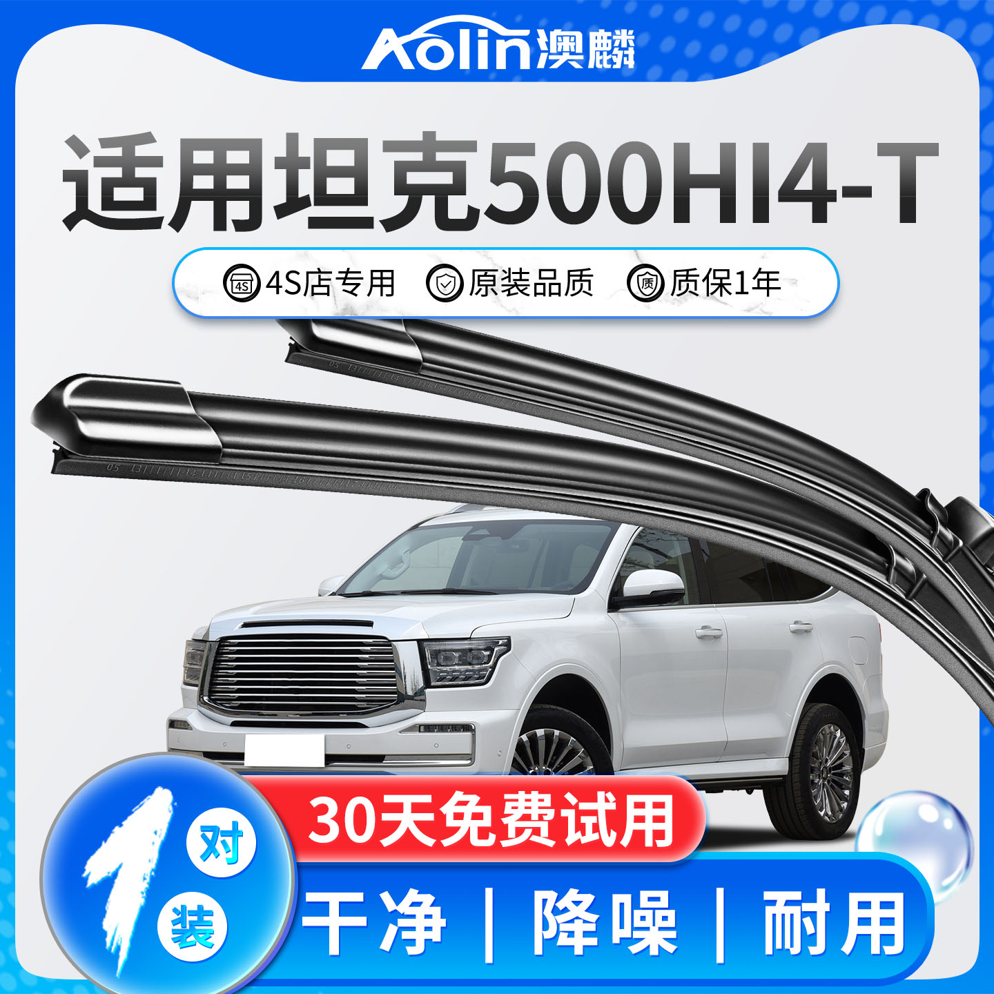 坦克500Hit-4雨刮器原装