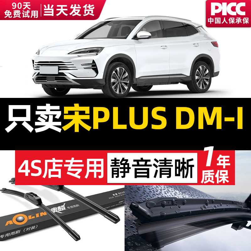 宋PLUSdm-i雨刮器原装干净静音