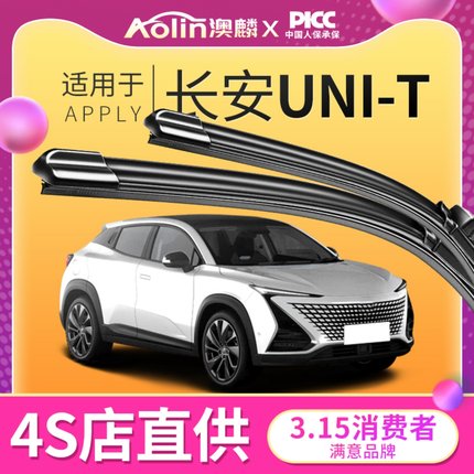 适用于长安UNIT雨刮器原厂原装uni-t汽车专用雨刷片无骨静音胶条