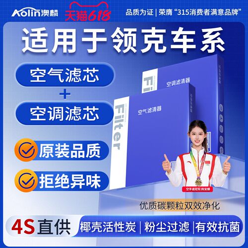 【领克车系】原装空气空调滤芯
