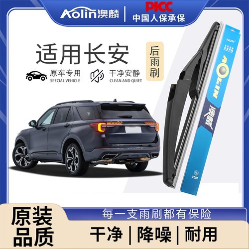 【长安后雨刮器】刮的更干净！
