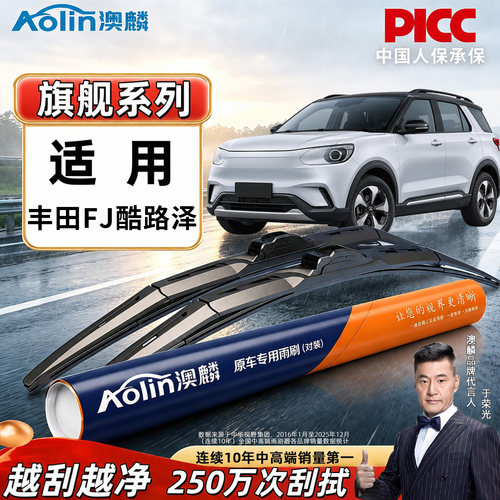 【丰田FJ酷路泽】雨刮器原装原厂