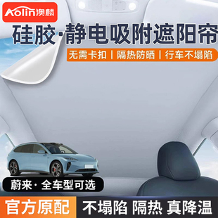 蔚来ET5 ET7全景天幕遮阳顶防晒隔热 ET5T天窗遮阳帘硅胶EC6 EC7