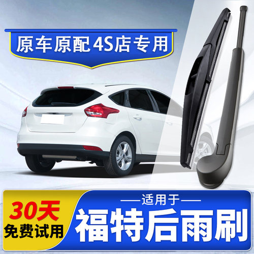 【福特车系】后雨刮器原装原厂