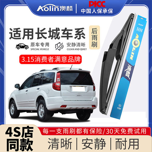 适用于长城原装后雨刮器