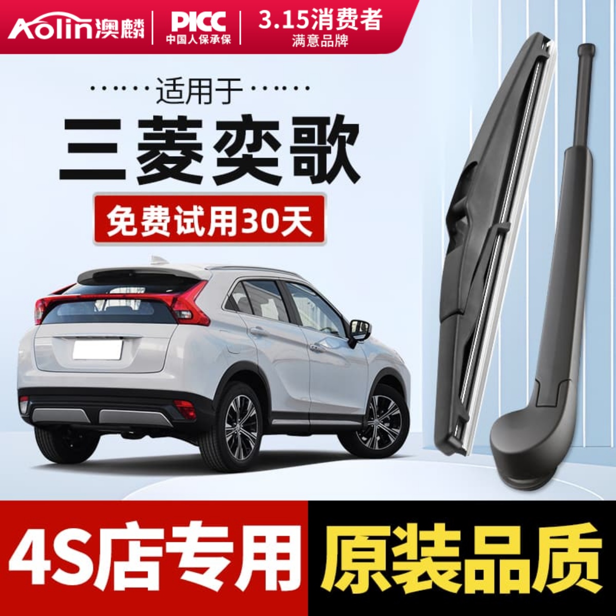 【三菱奕歌】原装前后无骨雨刮器