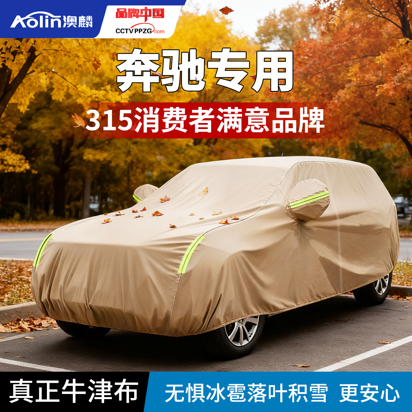 澳麟加绒加厚牛津布汽车车衣车罩