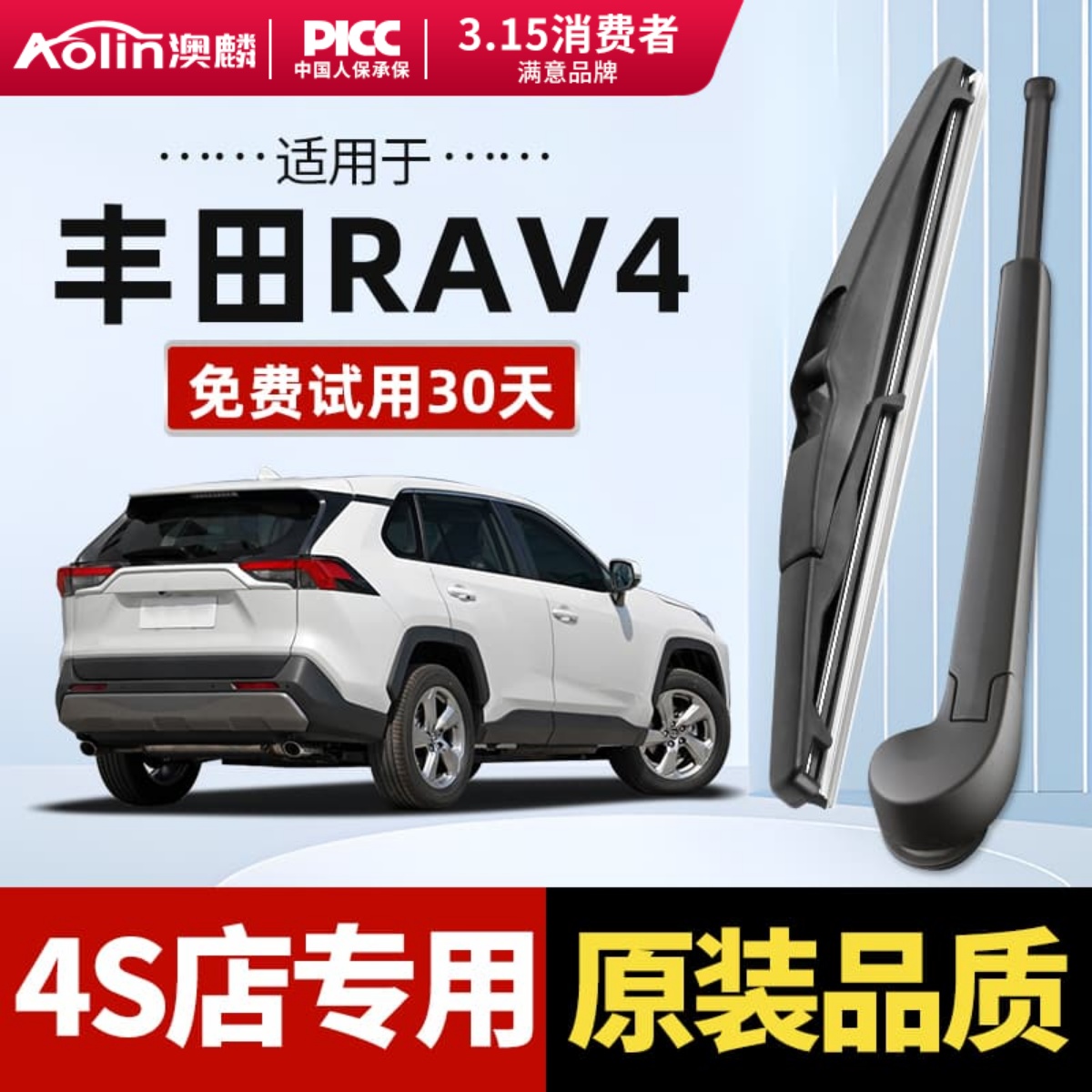 【原车原配】RAV4后雨刮器原装