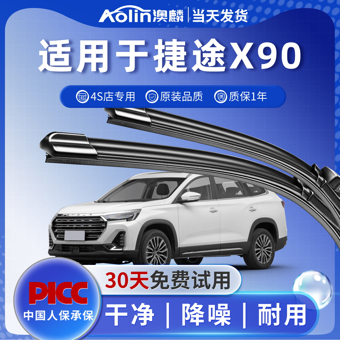 捷途X90雨刮器原厂4S店专用