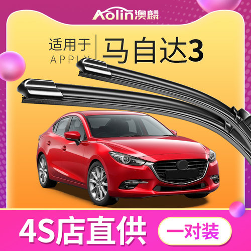长安马自达3雨刷多少钱 长安马自达3雨刷价格 小麦优选
