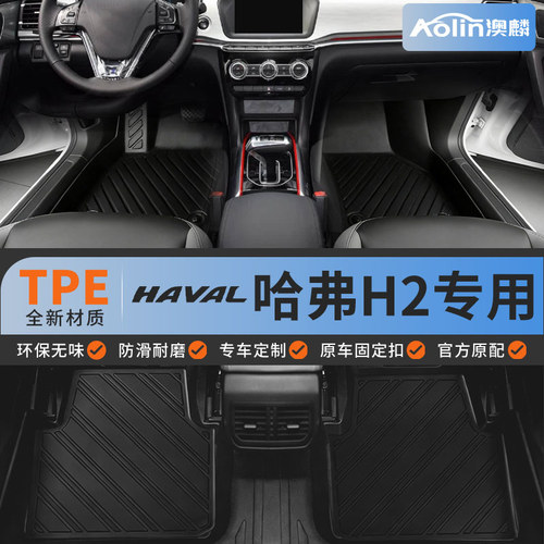【哈弗H2】专用全包围TPE脚垫