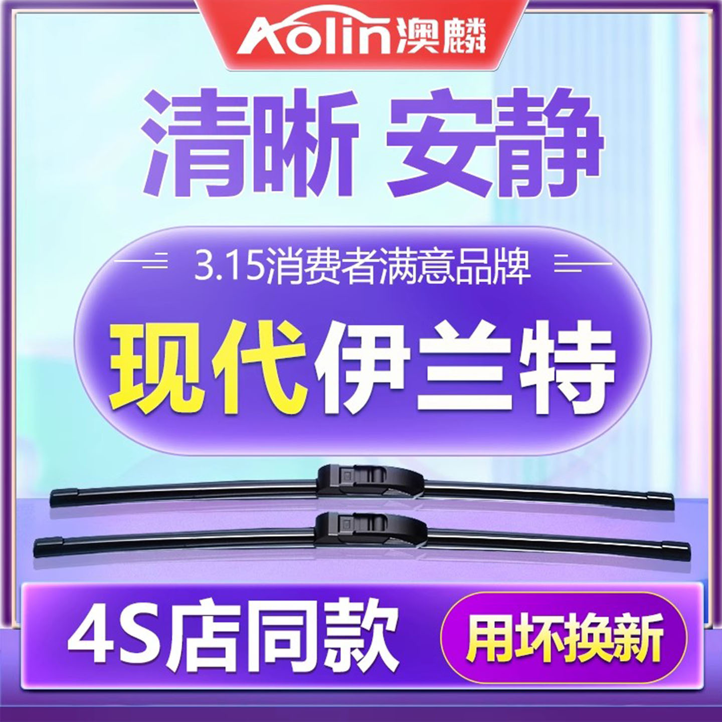 【伊兰特】原装原厂雨刮器