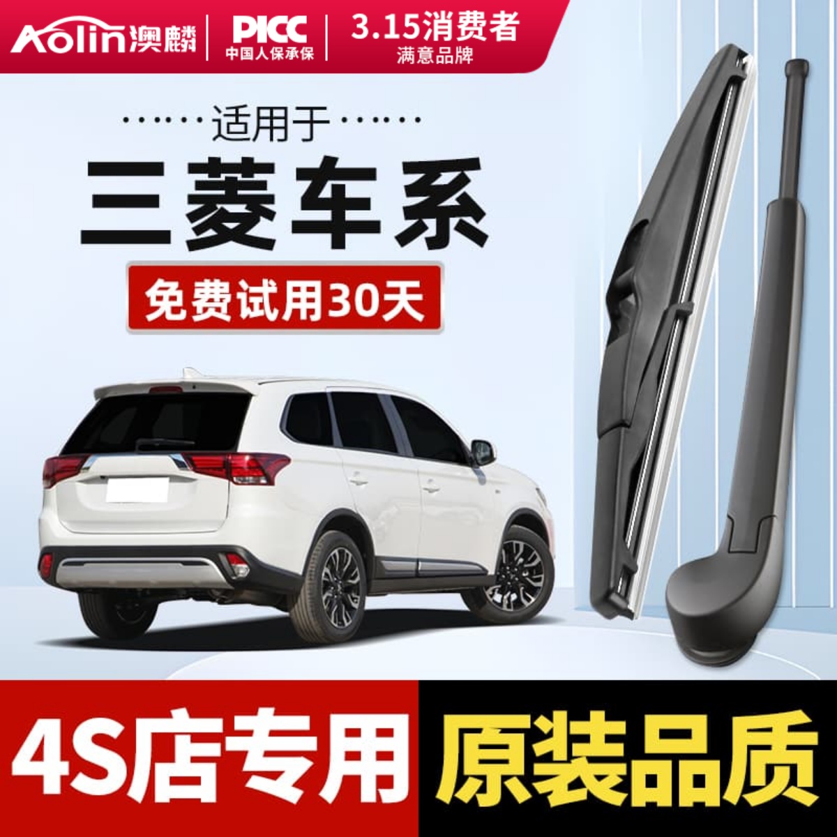 适用于三菱原装后雨刮器