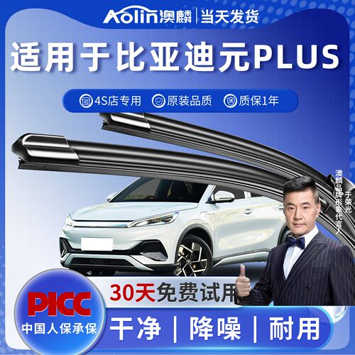 【元PLUS】原装无骨静音雨刮器