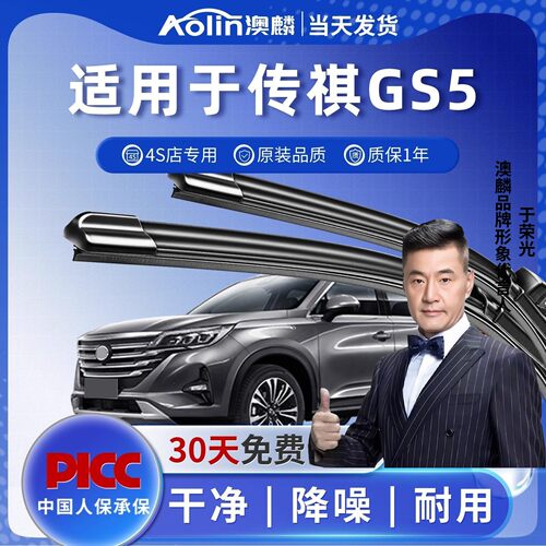 【当天发货】传祺gs5原装雨刮器
