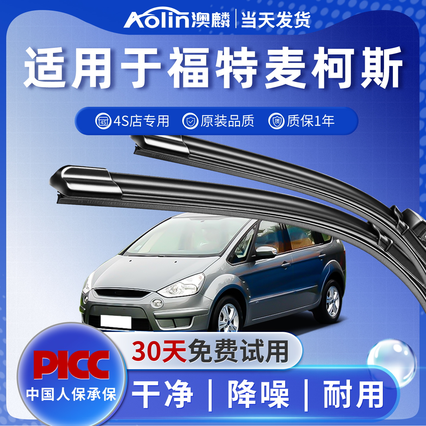 一年质保|福特麦柯斯原装雨刮器