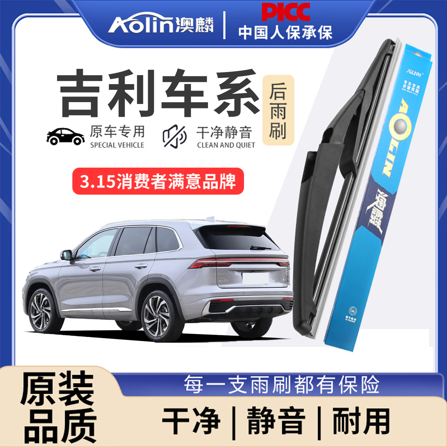 吉利原车专配后雨刮器