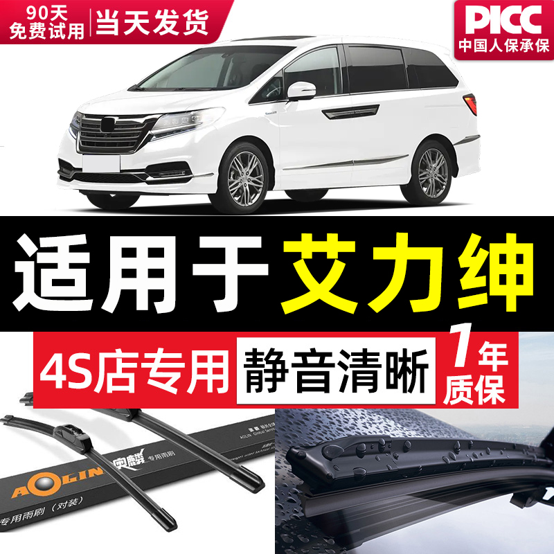【艾力绅】雨刮器原装原厂