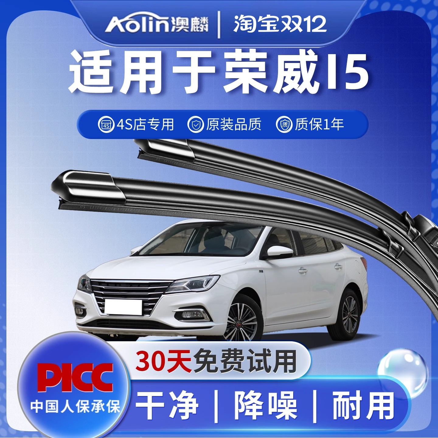 【荣威i5】原装原厂雨刮器