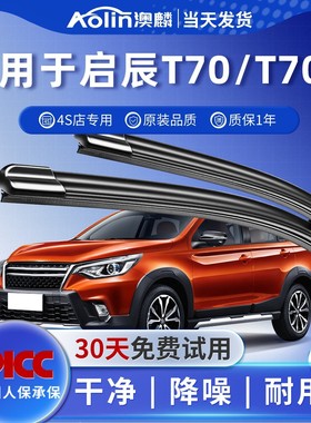 适用东风启辰t70雨刮器原装启晨汽车后无骨胶条启程T70X前雨刷片