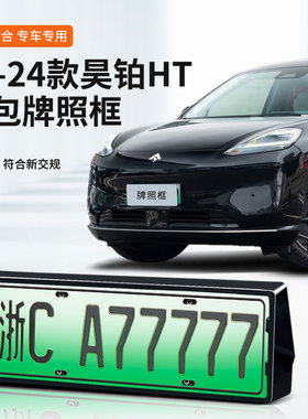 适用昊铂HT23-24款车牌框新能源全包边牌照框绿牌新规牌照号码架