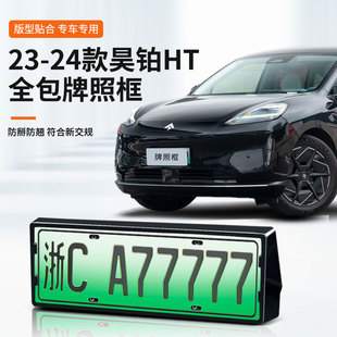 适用昊铂HT23-24款车牌框新能源全包边牌照框绿牌新规牌照号码架