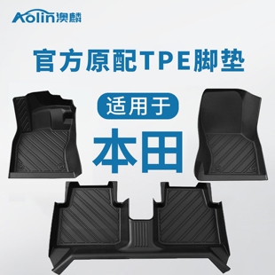 适用本田crv雅阁思域xrv型格缤智皓影飞度专用全包围TPE汽车脚垫