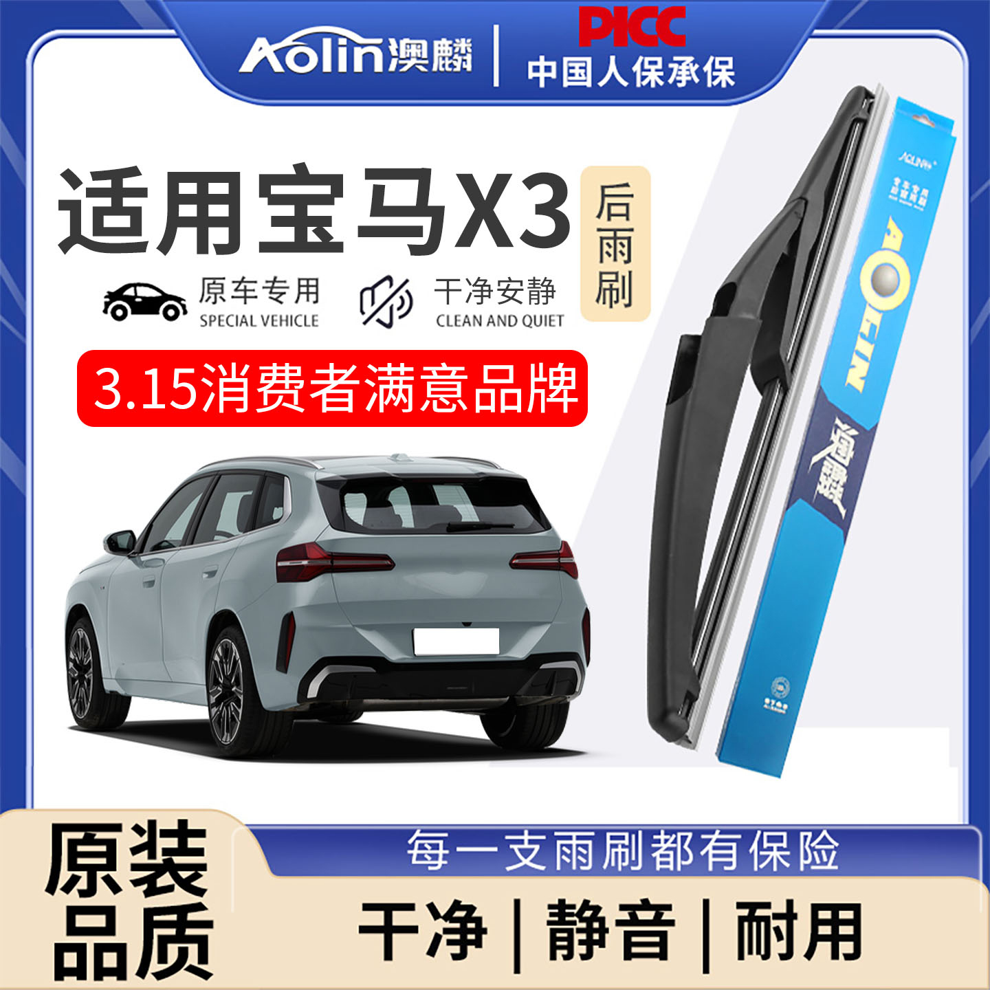 【官方专配】宝马X3原装后雨刮器