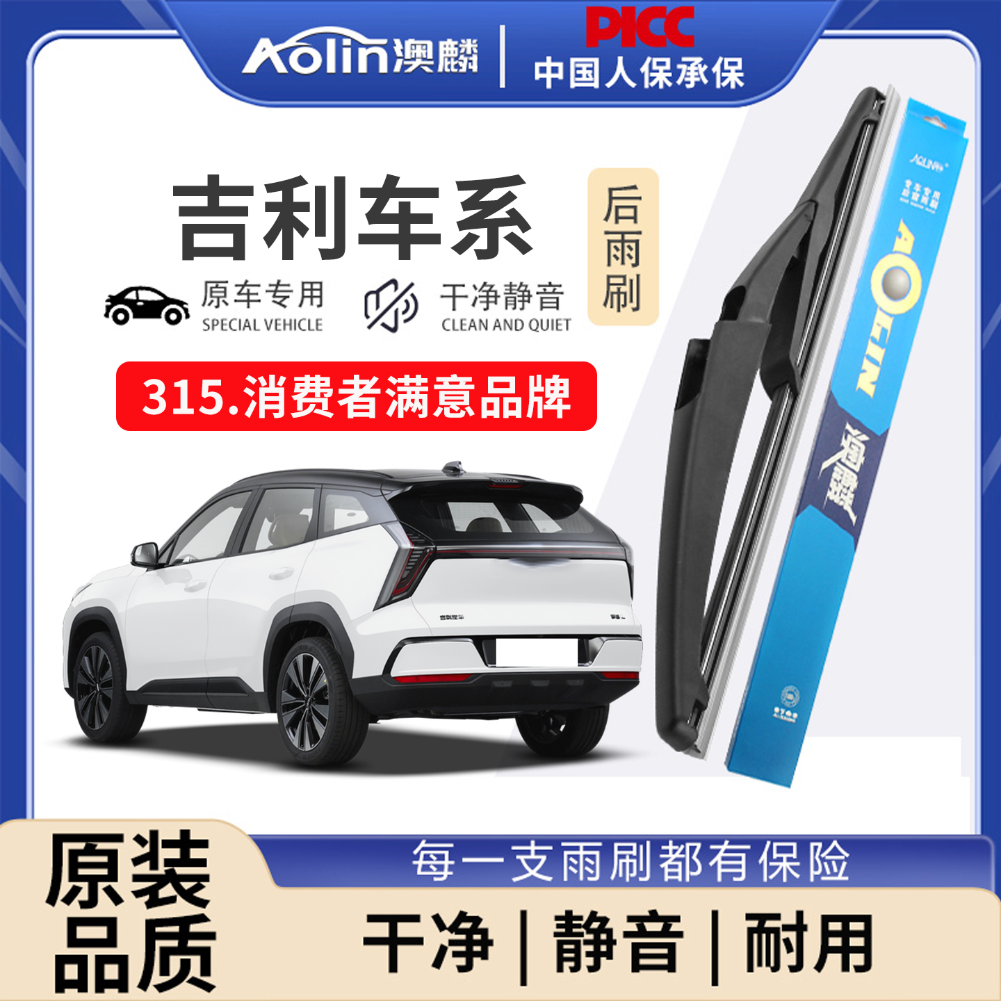 【当天发货】吉利原车专配雨刮器