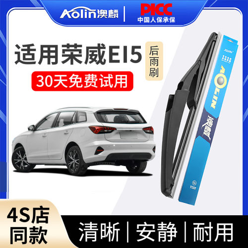 适用于荣威EI5原装后雨刮器