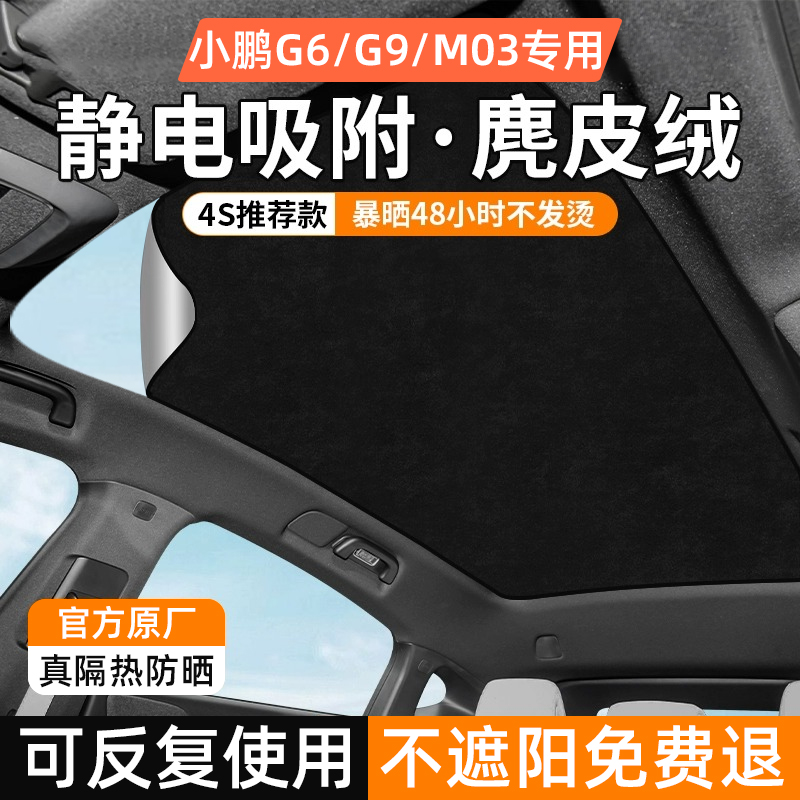 【小鹏G6、G9、MO3】天窗遮阳帘