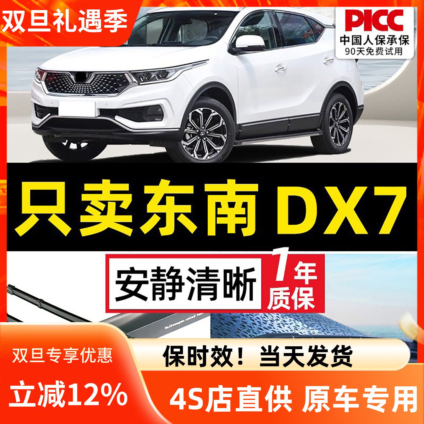 【东南DX7】原装原厂雨刮器