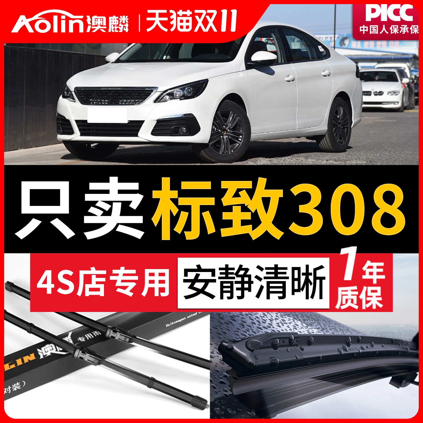 适用于东风标致308原装雨刮器