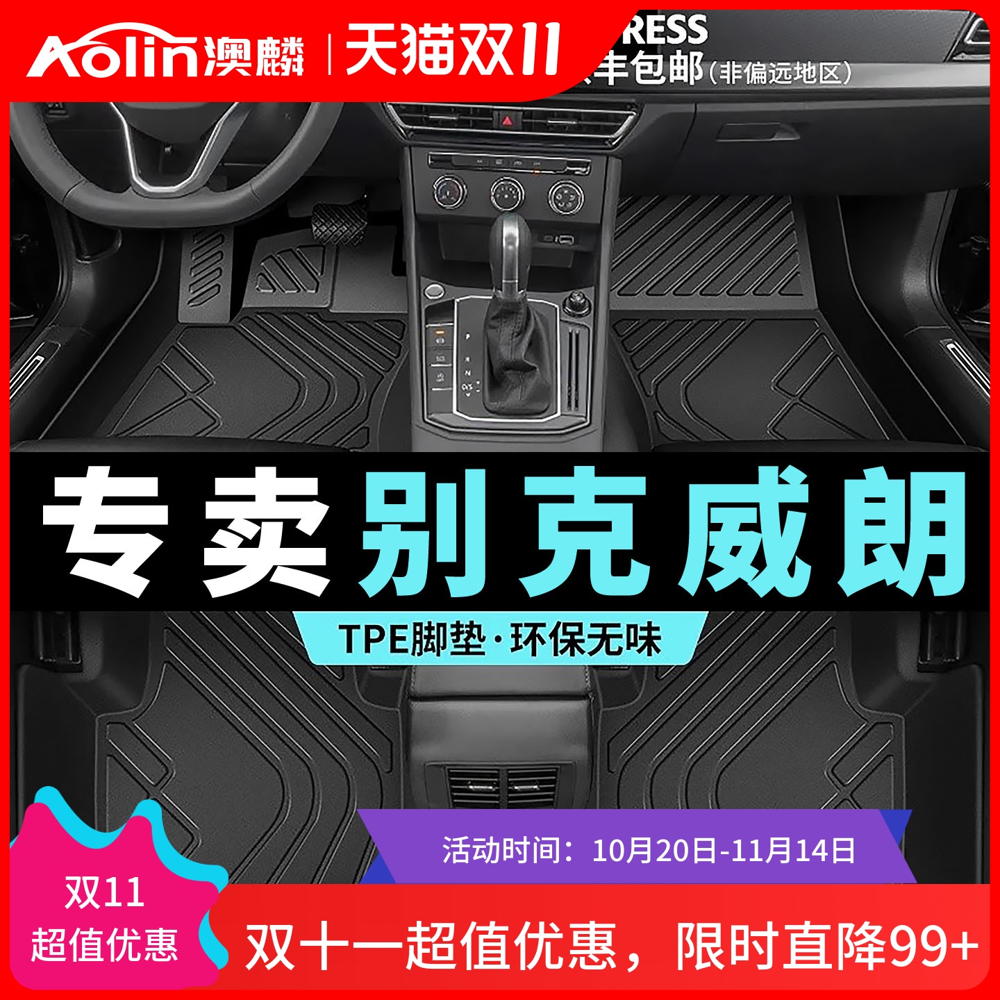【别克威朗】原车定制全包围脚垫