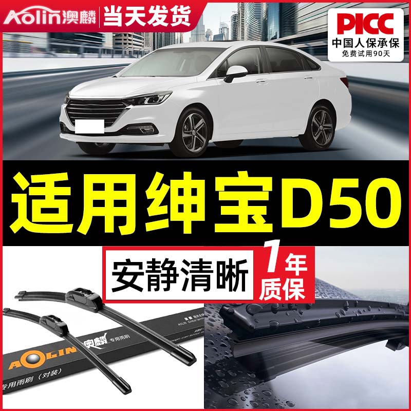 适用于北汽绅宝D50原装雨刮器